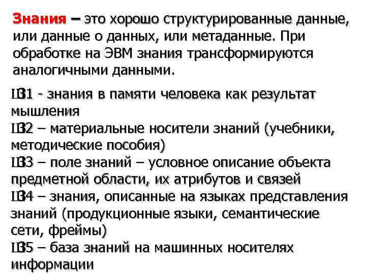 Знания – это хорошо структурированные данные, или данные о данных, или метаданные. При обработке