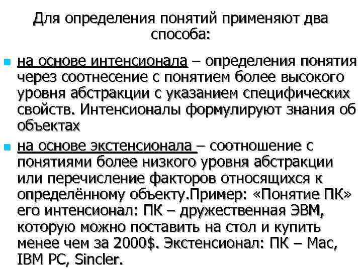  Для определения понятий применяют два     способа: n  на