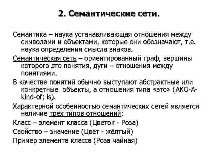    2. Семантические сети.  Семантика – наука устанавливающая отношения между 
