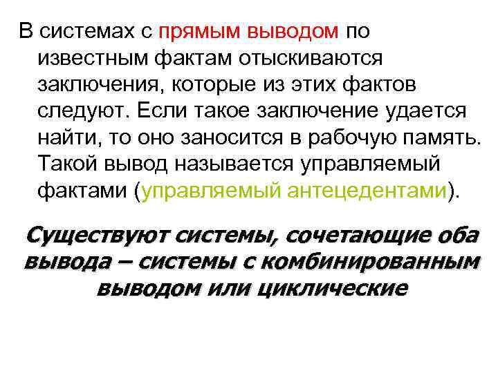 В системах с прямым выводом по  известным фактам отыскиваются  заключения, которые из