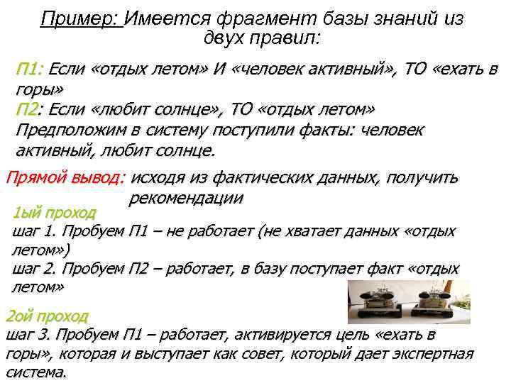   Пример: Имеется фрагмент базы знаний из    двух правил: 
