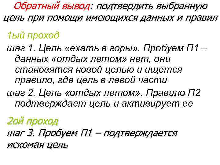  Обратный вывод: подтвердить выбранную цель при помощи имеющихся данных и правил 1 ый