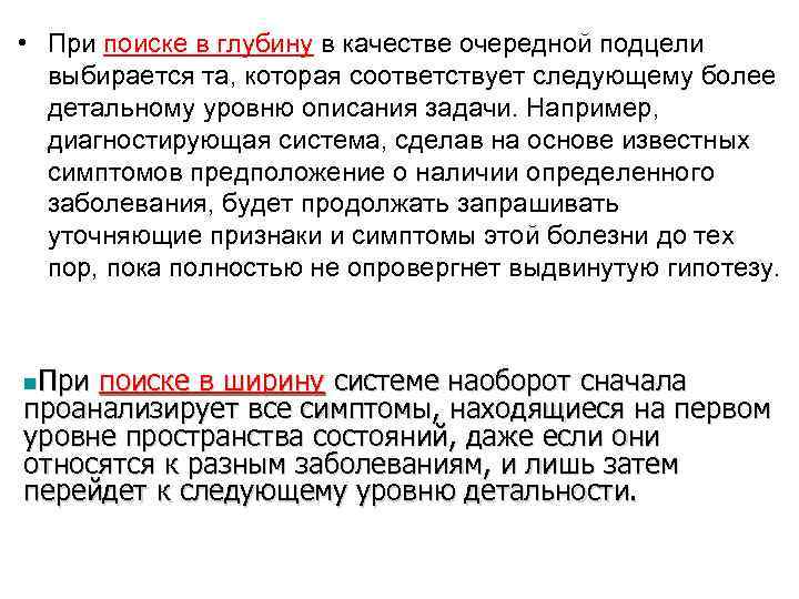  • При поиске в глубину в качестве очередной подцели  выбирается та, которая