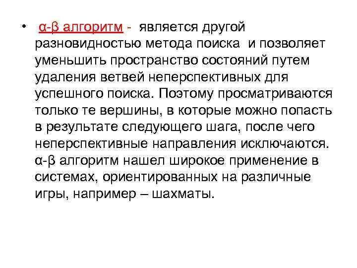  • α-β алгоритм - является другой  разновидностью метода поиска и позволяет 