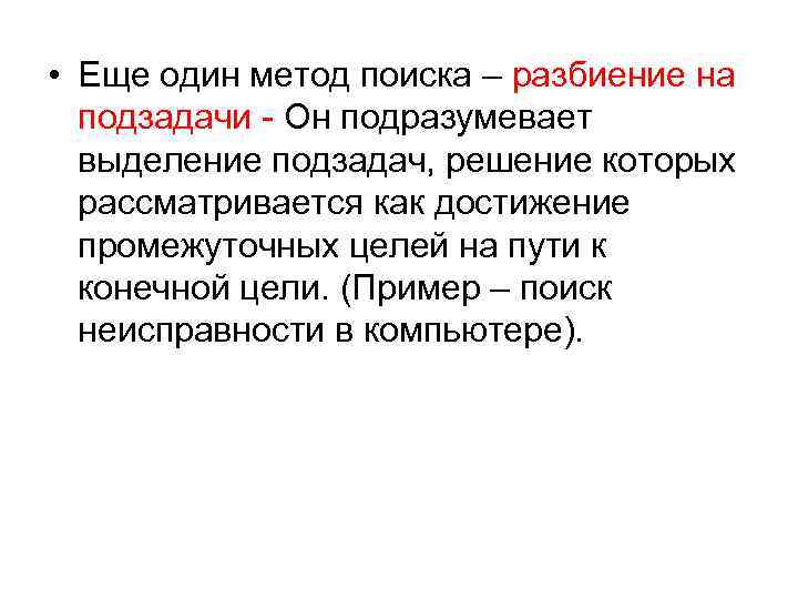  • Еще один метод поиска – разбиение на  подзадачи - Он подразумевает