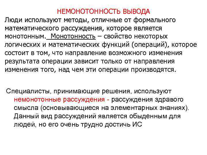     НЕМОНОТОННОСТЬ ВЫВОДА Люди используют методы, отличные от формального математического рассуждения,