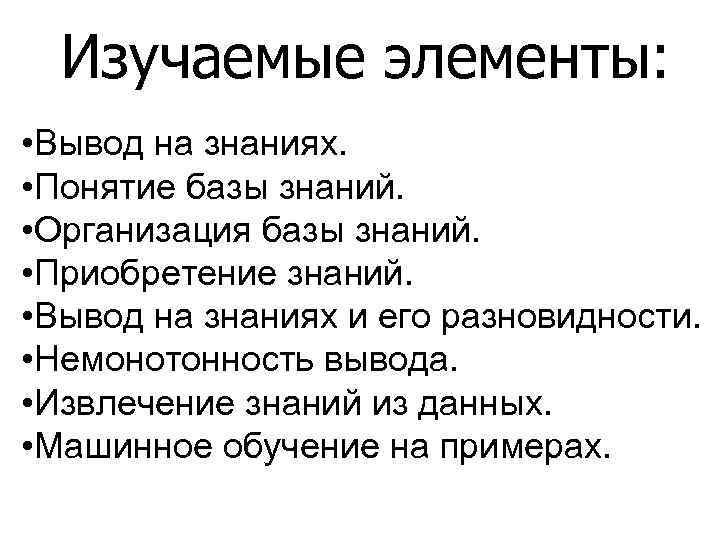  Изучаемые элементы:  • Вывод на знаниях.  • Понятие базы знаний. 
