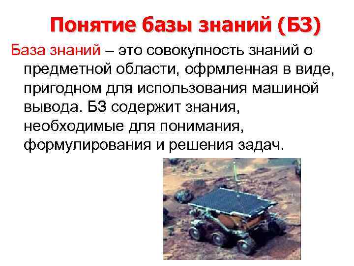   Понятие базы знаний (БЗ) База знаний – это совокупность знаний о предметной