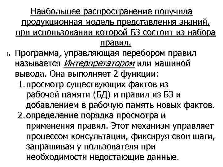   Наибольшее распространение получила продукционная модель представления знаний,  при использовании которой БЗ