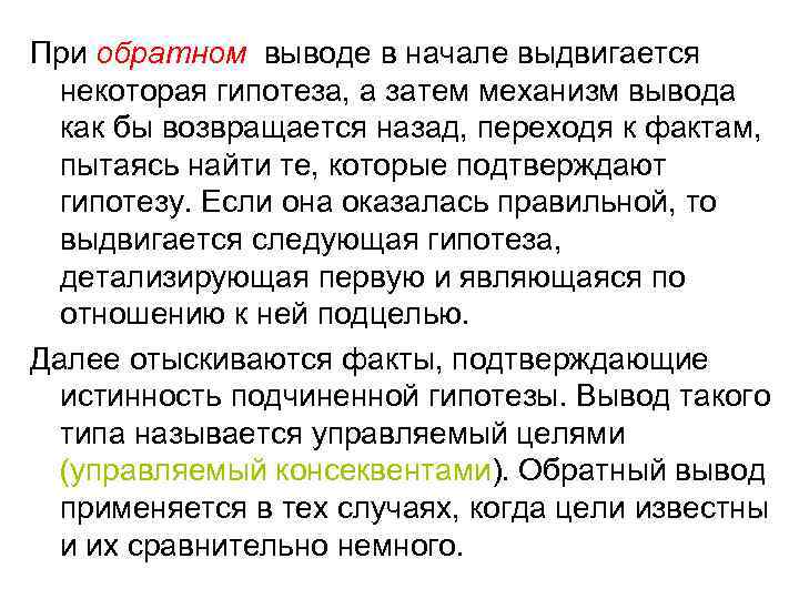 При обратном выводе в начале выдвигается  некоторая гипотеза, а затем механизм вывода 