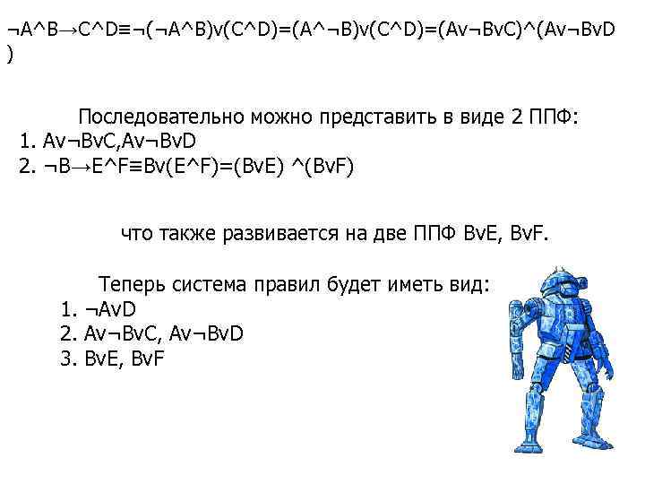 ¬A^B→C^D≡¬(¬A^B)v(C^D)=(A^¬B)v(C^D)=(Av¬Bv. C)^(Av¬Bv. D )   Последовательно можно представить в виде 2 ППФ: 