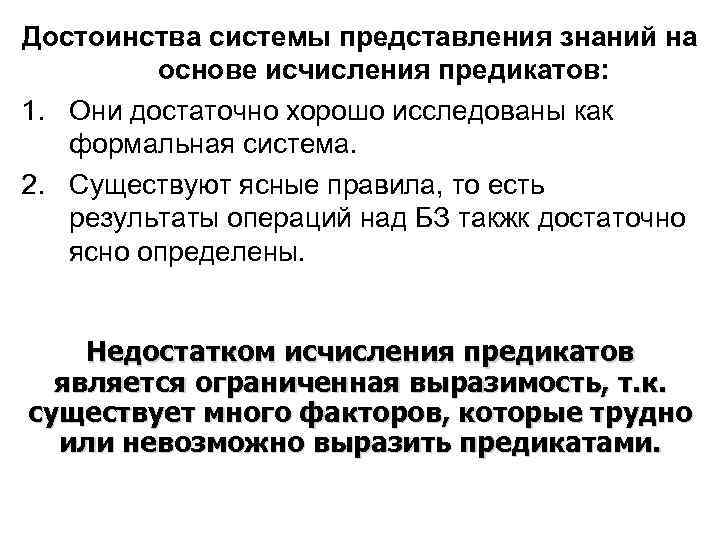 Достоинства системы представления знаний на   основе исчисления предикатов: 1. Они достаточно хорошо