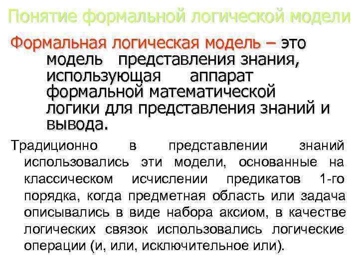 Представление концепции. Формальные логические модели. Формально логическая модель. Логическая модель представления знаний. Формальная логическая модель представления знаний.