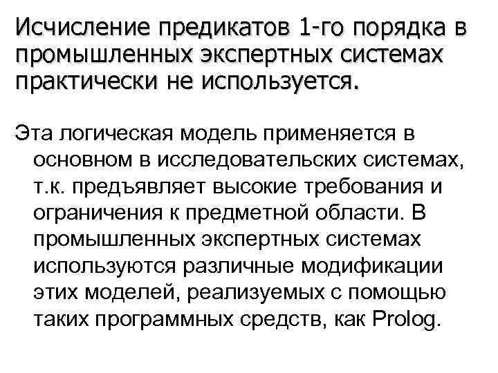 Исчисление предикатов 1 -го порядка в промышленных экспертных системах практически не используется.  Эта