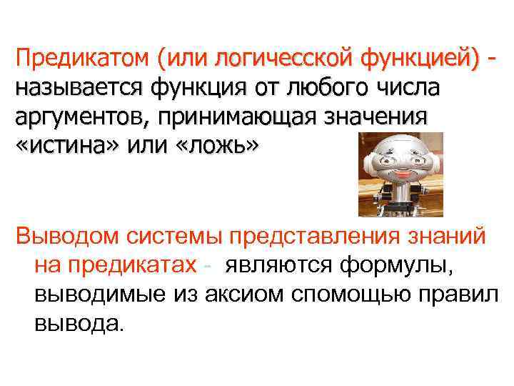 Предикатом (или логичесской функцией) - называется функция от любого числа аргументов, принимающая значения «истина»