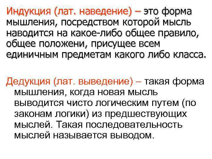 Индукция (лат. наведение) – это форма мышления, посредством которой мысль наводится на какое-либо общее