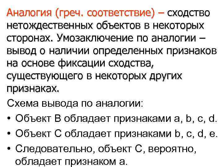 Определенное сходство. Аналогия в логике примеры. Умозаключение по аналогии в логике. Умозаключение по аналогии. Виды аналогии.. Пример умозаключения по аналогии в логике.