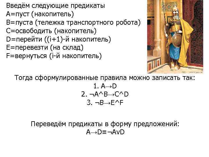 Введём следующие предикаты A=пуст (накопитель) B=пуста (тележка транспортного робота) C=освободить (накопитель) D=перейти ((i+1)-й накопитель)