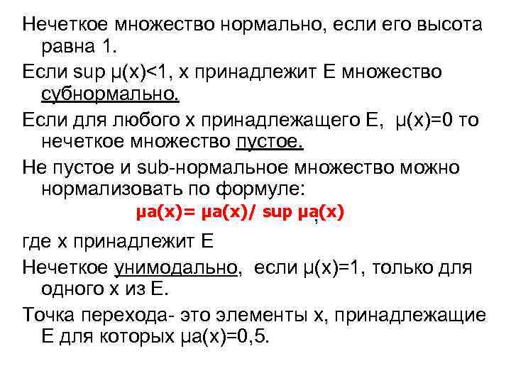 Нечеткое множество нормально, если его высота  равна 1. Если sup µ(x)<1, х принадлежит