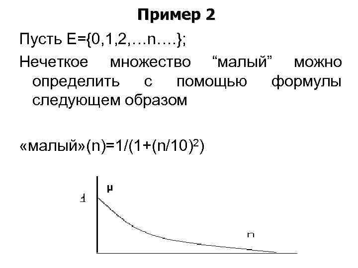     Пример 2 Пусть Е={0, 1, 2, …n…. }; Нечеткое множество