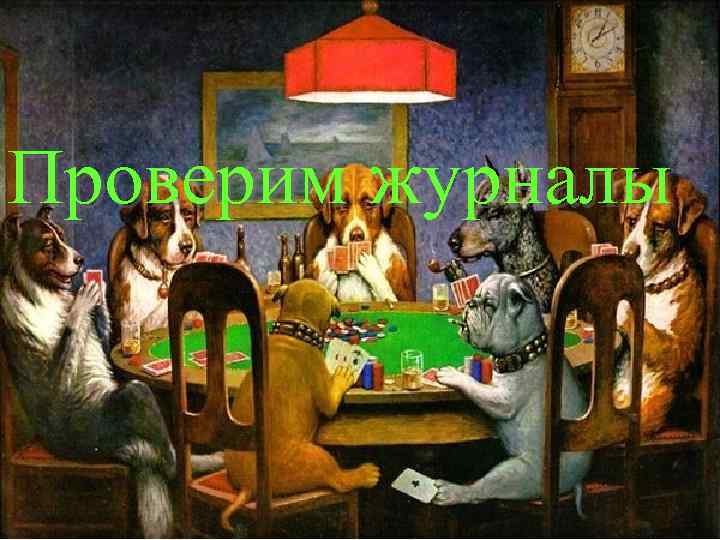 Проверим журналы 