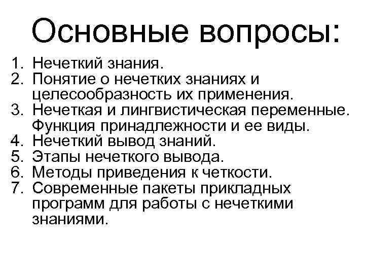  Основные вопросы: 1. Нечеткий знания. 2. Понятие о нечетких знаниях и  целесообразность