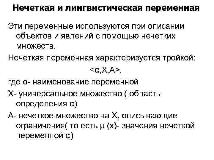 Нечеткая и лингвистическая переменная Эти переменные используются при описании  объектов и явлений
