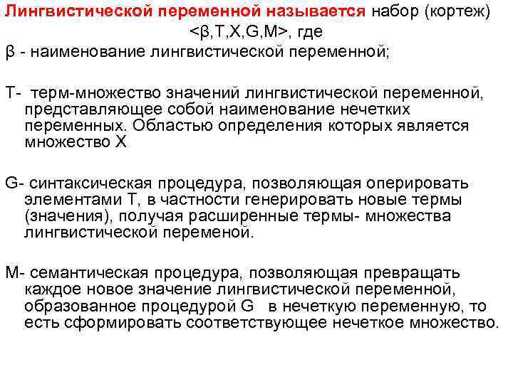 Лингвистической переменной называется набор (кортеж)     <β, T, X, G, M>,