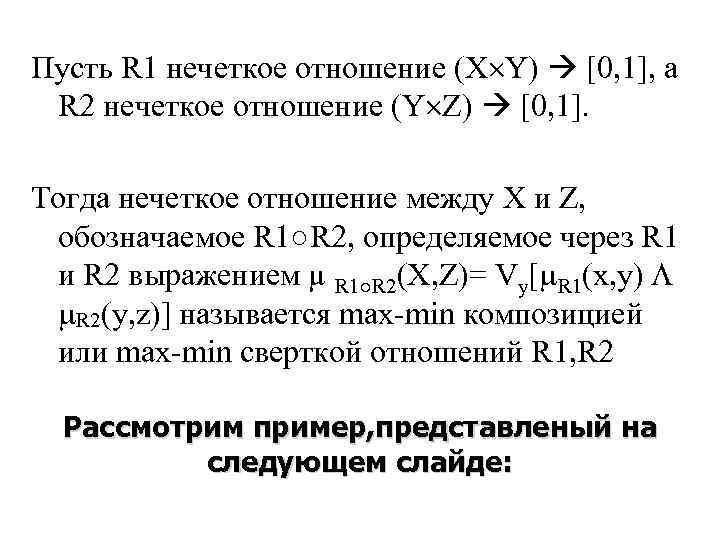 Пусть R 1 нечеткое отношение (X Y)  [0, 1], а R 2 нечеткое