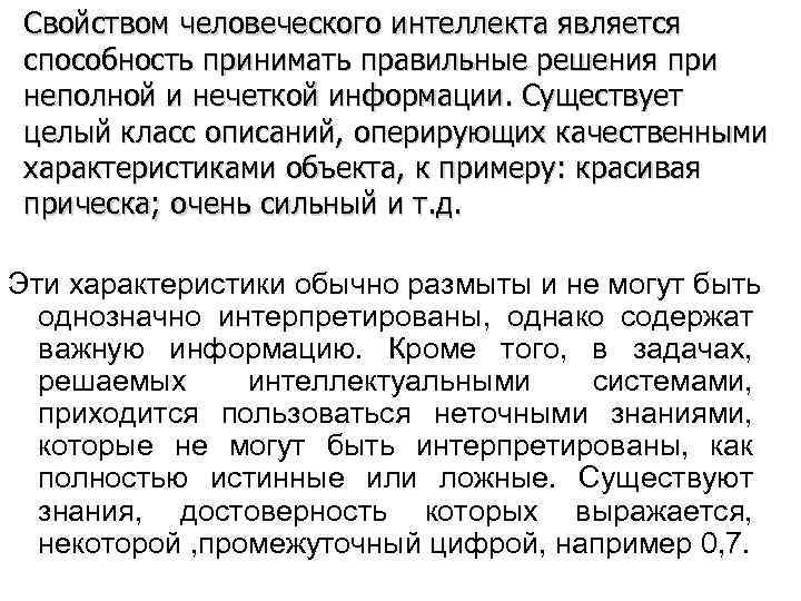 Способность принимать. Нечеткая и неполная информация. Основными характеристиками человеческого интеллекта являются. Средствами оптимизации умственной способности является.