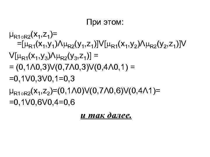     При этом: µR 1○R 2(х1, z 1)=  =[