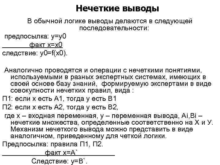 Правила нечеткого вывода. Нечеткий вывод пример. Правило вывода в логике. Нечеткий логический вывод. Системы нечёткого логического вывода.