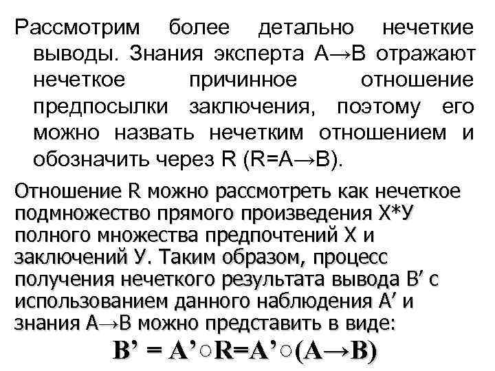 Рассмотрим более детально нечеткие выводы. Знания эксперта А→В отражают нечеткое причинное отношение предпосылки заключения,