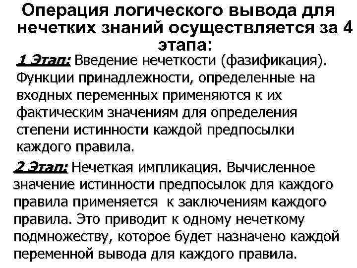 Операция логического вывода для нечетких знаний осуществляется за 4    этапа: 1