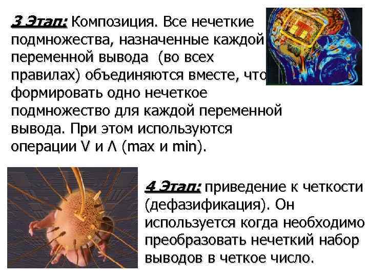 3 Этап: Композиция. Все нечеткие подмножества, назначенные каждой переменной вывода (во всех правилах) объединяются
