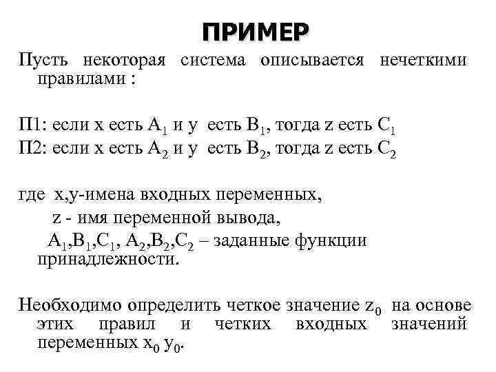      ПРИМЕР Пусть некоторая система описывается нечеткими правилами : 
