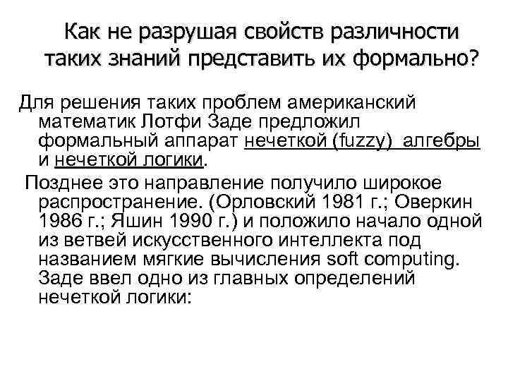  Как не разрушая свойств различности  таких знаний представить их формально? Для