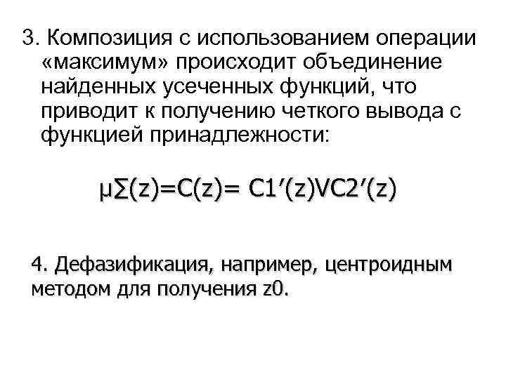 3. Композиция с использованием операции  «максимум» происходит объединение  найденных усеченных функций, что