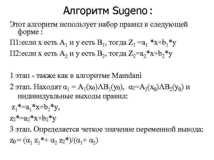     Алгоритм Sugeno : Этот алгоритм использует набор правил в следующей