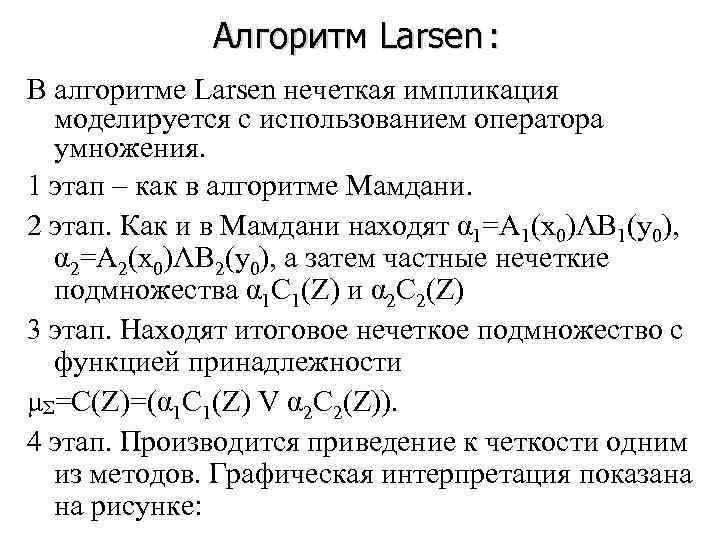    Алгоритм Larsen : В алгоритме Larsen нечеткая импликация  моделируется с