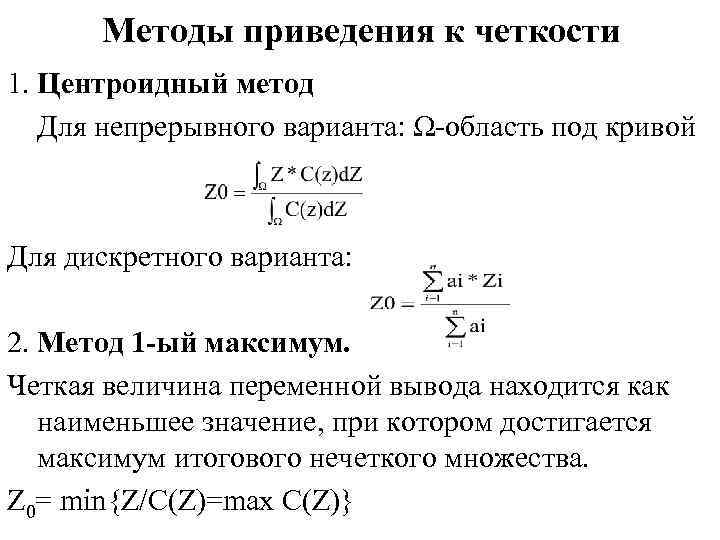  Методы приведения к четкости 1. Центроидный метод  Для непрерывного варианта: Ω-область под