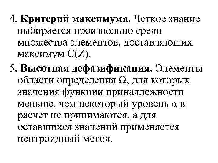 4. Критерий максимума. Четкое знание  выбирается произвольно среди  множества элементов, доставляющих 