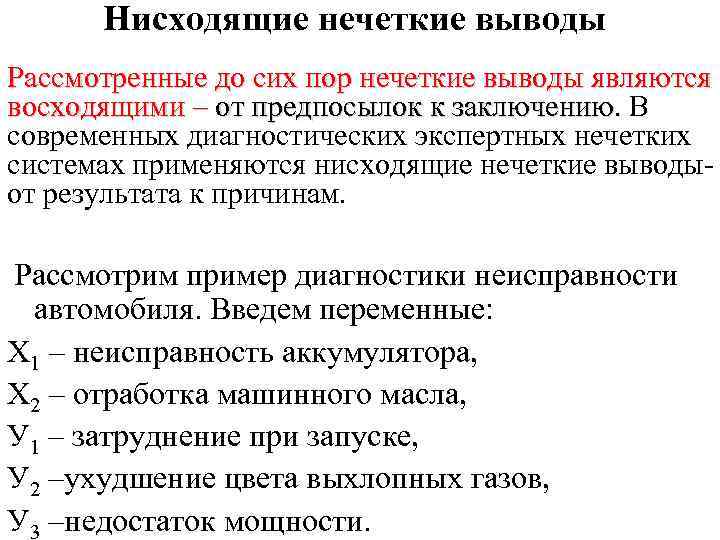  Нисходящие нечеткие выводы Рассмотренные до сих пор нечеткие выводы являются восходящими – от