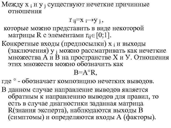 Между x i и y j существуют нечеткие причинные  отношения   