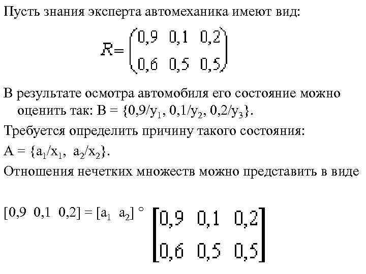 Пусть знания эксперта автомеханика имеют вид: В результате осмотра автомобиля его состояние можно 