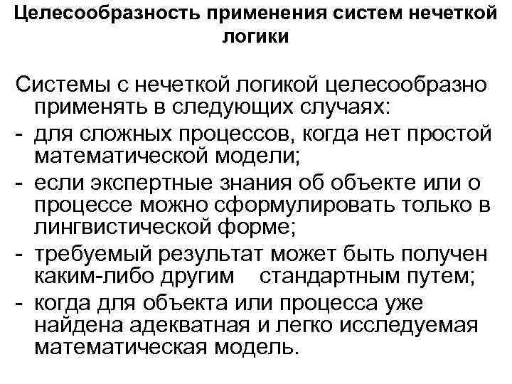 Целесообразность применения систем нечеткой    логики Системы с нечеткой логикой целесообразно 