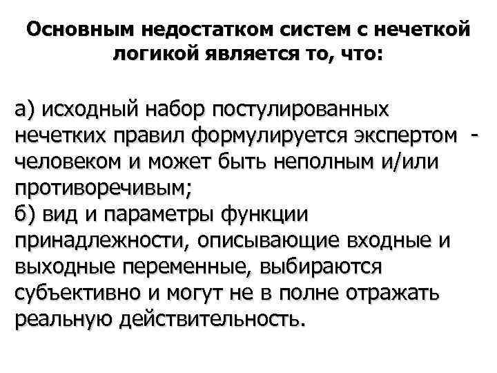 Основным недостатком систем с нечеткой  логикой является то, что:  а) исходный набор