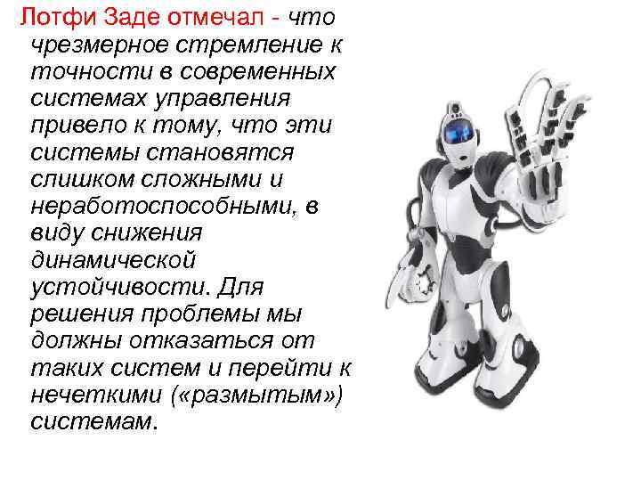 Лотфи Заде отмечал - что чрезмерное стремление к точности в современных системах управления привело