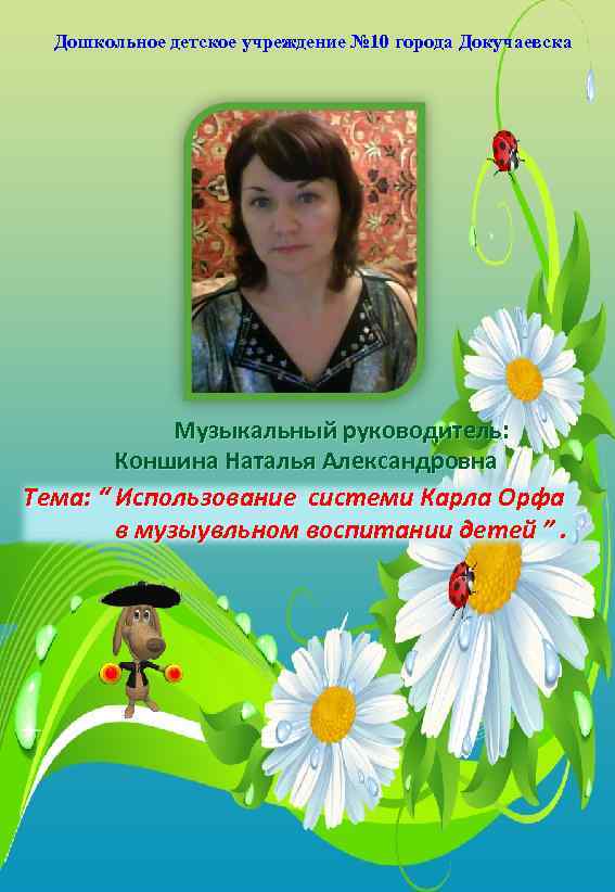 Дошкольное детское учреждение № 10 города Докучаевска   Музыкальный руководитель:  
