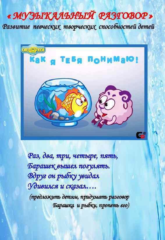  « МУЗЫКАЛЬНЫЙ РАЗГОВОР » Развитие певческих творческих способностей детей  Раз, два, три,